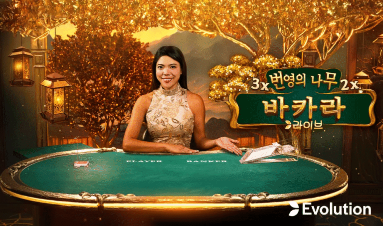 꽁머니 로 번영의나무 바카? 배수형 바카라의 신세계!